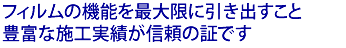 フィルムの機能を最大限に引き出すこと