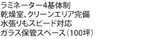 ラミネーター4基体制